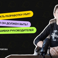 РАЗРАБОТКА MVP - КАК ДЕЛАТЬ НЕ НАДО