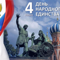 4 ноября — День народного единства