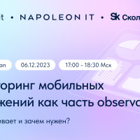 Митап «Мониторинг мобильных приложений как часть observability: что отслеживает и зачем нужен»