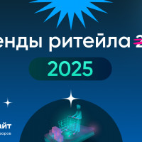 Тренды розничной торговли на 2025 год