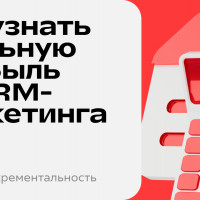 Как правильно считать доходность в CRM-маркетинге