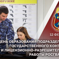 Генерал армии Виктор Золотов поздравил подразделения госконтроля и ЛРР Росгвардии с юбилеем образования службы