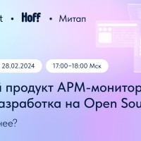 Митап GMonit: «Готовый продукт APM-мониторинга vs разработка на Open Source»