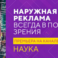 Премьера фильма о наружной рекламе состоялась на телеканале «Наука»
