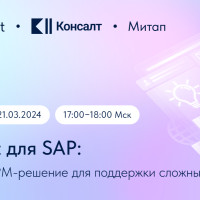 Митап «GMonit для SAP: простое APM-решение для поддержки сложных систем»