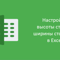 Как установить высоту строки и ширину столбца в Excel на Java
