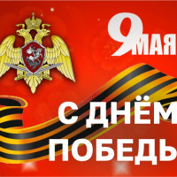 Директор Росгвардии генерал армии Виктор Золотов поздравил ветеранов и личный состав ведомства с Днем Победы