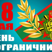 Росгвардия Башкортостана поздравляет боевых друзей с Днем учреждения пограничной охраны