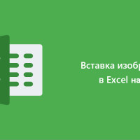 Как вставлять изображения в Excel на Java