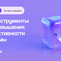 Онлайн-марафон «Повышаем эффективность интернет‑рекламы»