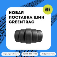 Новая поставка шин Greentrac