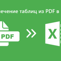 Как извлечь таблицы из PDF