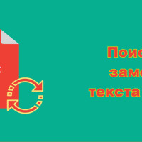 Как найти и заменить текст в PDF