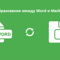 Скрипты Python: Преобразование Markdown в Word и Word в Markdown