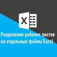 Как разделить рабочие листы в рабочей книге на отдельные файлы Excel с помощью Python