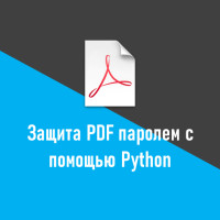 Защита PDF-документа паролем в Python
