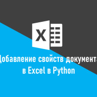 Как добавить свойства документа в Excel в Python