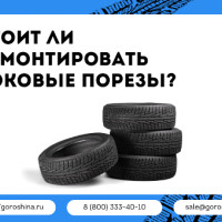 Стоит ли ремонтировать боковые порезы?