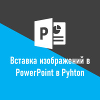 Как вставлять изображения в PowerPoint в Python