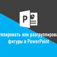 Как сгруппировать или разгруппировать фигуры в PowerPoint в Python