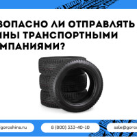 Безопасно ли отправлять шины транспортными компаниями?