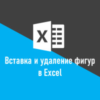 Как вставить или удалить фигуры в Excel на языке Python