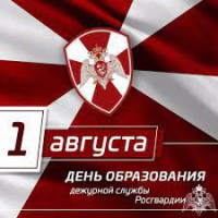 1 августа — День дежурной службы Росгвардии