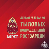 1 августа – День образования тыловых подразделений Росгвардии