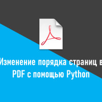 Как изменить порядок страниц в PDF в Python