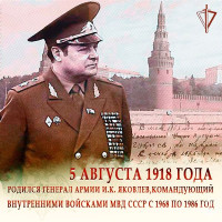 5 августа исполняется 106 лет со дня рождения легендарного военачальника генерала армии Ивана Кирилловича Яковлева
