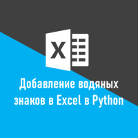 Как добавить водяной знак в Excel на Python
