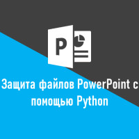 3 способа защитить документы PowerPoint с помощью Python