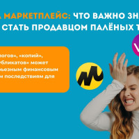 Выход на маркетплейс: что важно знать, чтобы не стать продавцом палёных товаров