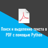 Как найти и выделить текст в PDF с помощью Python