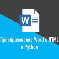 Как преобразовать Word в HTML в Python