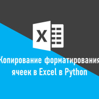 Как скопировать форматирование ячеек в Excel с помощью Python