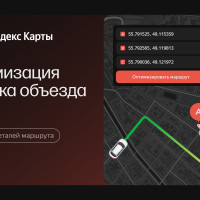 API Яндекс Карт предложат бизнесу новые способы оптимизировать маршруты