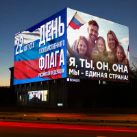 «Мы – единая семья!» Россиян поздравили с Днем флага с цифровых экранов