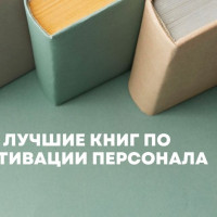 Топ 5 книг по мотивации персонала