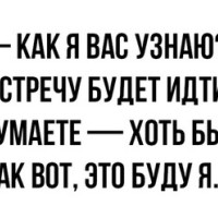 Как я узнаю вас при встрече?