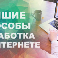 5 лучших сервисов для заработка в интернете на простых заданиях с ежедневной оплатой в 2024 году