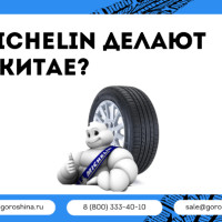 Michelin делают в Китае?