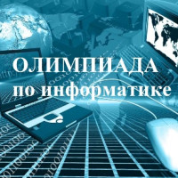 Олимпиада по информатике для школьников онлайн: интересное предложение для всех