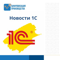 Новости 1С