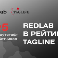 Компания RedLab вошла в Топ-5 лучших аутстаф-разработчиков России по версии Tagline