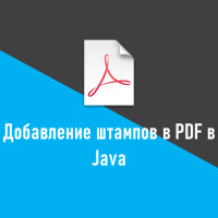 Как добавить штампы в PDF-документ на Java