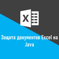 Как защитить файлы Excel в Java