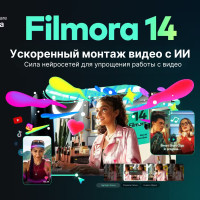 Wondershare выпускает Filmora 14: Революция в видеомонтаже с помощью ИИ