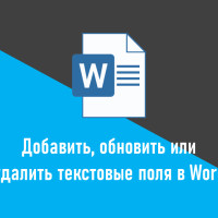 Как добавлять, изменять или удалять текстовые поля в Word на Java
