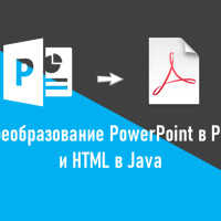 Как преобразовать PowerPoint в PDF и HTML на Java